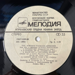 Винтажная виниловая пластинка LP Государственная Хоровая Капелла Армении (СССР 1981)