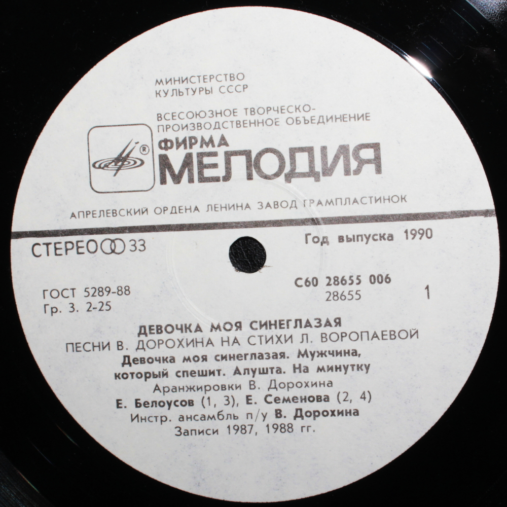 Сборник / Девочка Моя Синеглазая (LP)