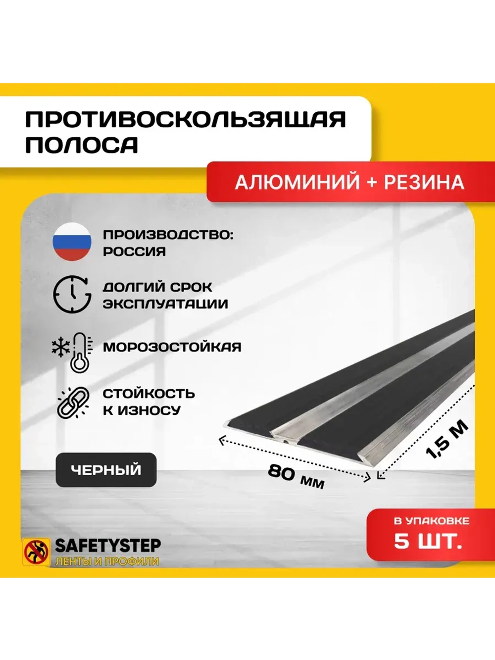 Алюминиевая полоса-порог с 2 резин. вставками, 1.5м, 5 шт