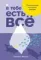 В тебе есть всё: Психология полноты жизни