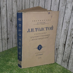 Л.Н. Толстой. Собрание художественных произведений. Том 2