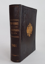 "Ежегодник министерства иностранных дел 1901". МИД. 1901 г. - редкая книга