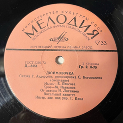 Винтажная виниловая пластинка LP Ганс Христиан Андерсен Дюймовочка (СССР 1976) 10 дюймов