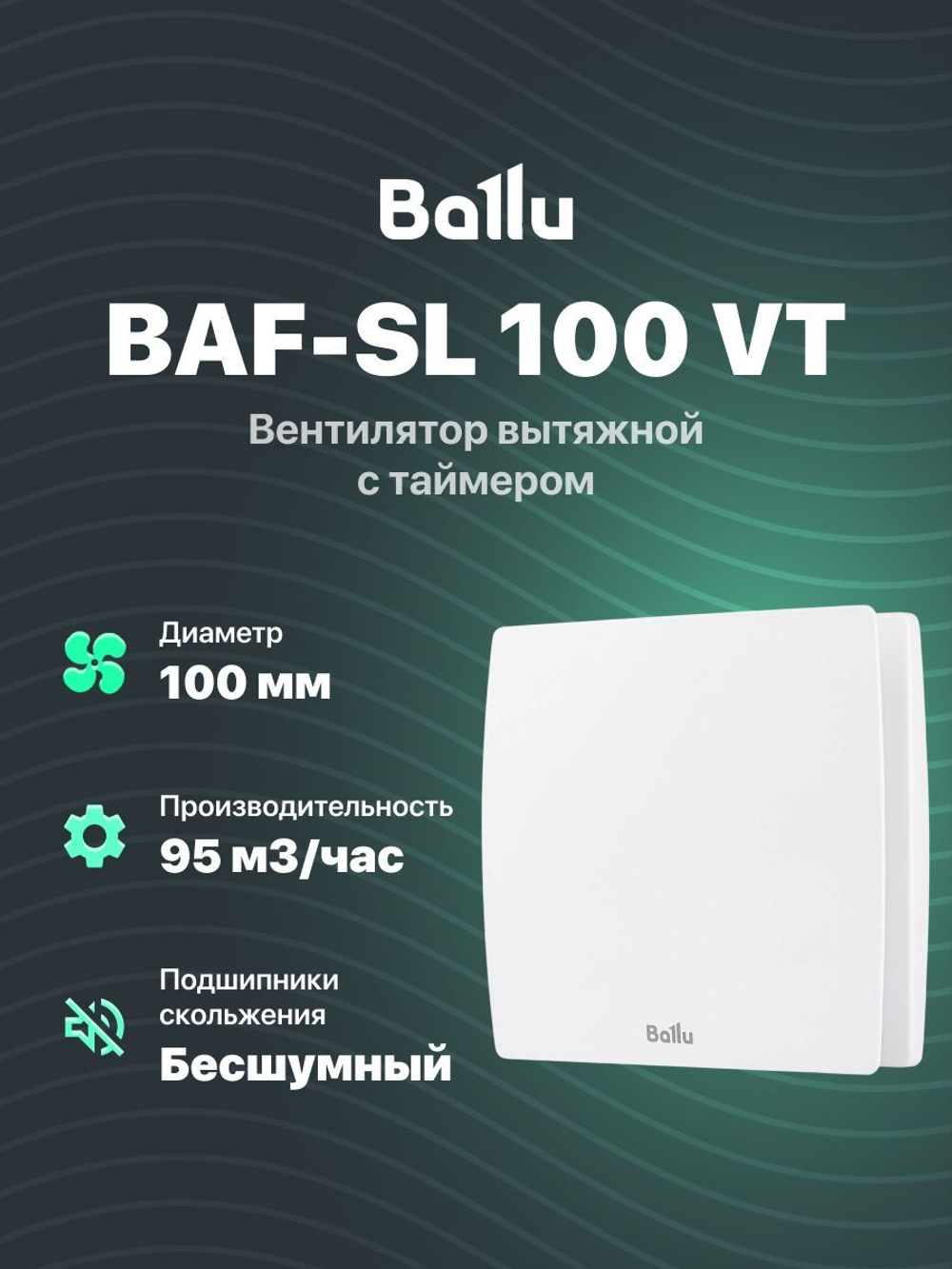 Вытяжной вентилятор с таймером и обратным клапаном 100 мм