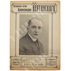 Ноты. «Это все, что от Вас осталось» из серии «Печальные песни Александра Вертинского», [1916].