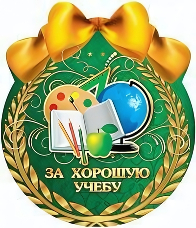 Открытка-Медаль "За хорошую учебу" 1384