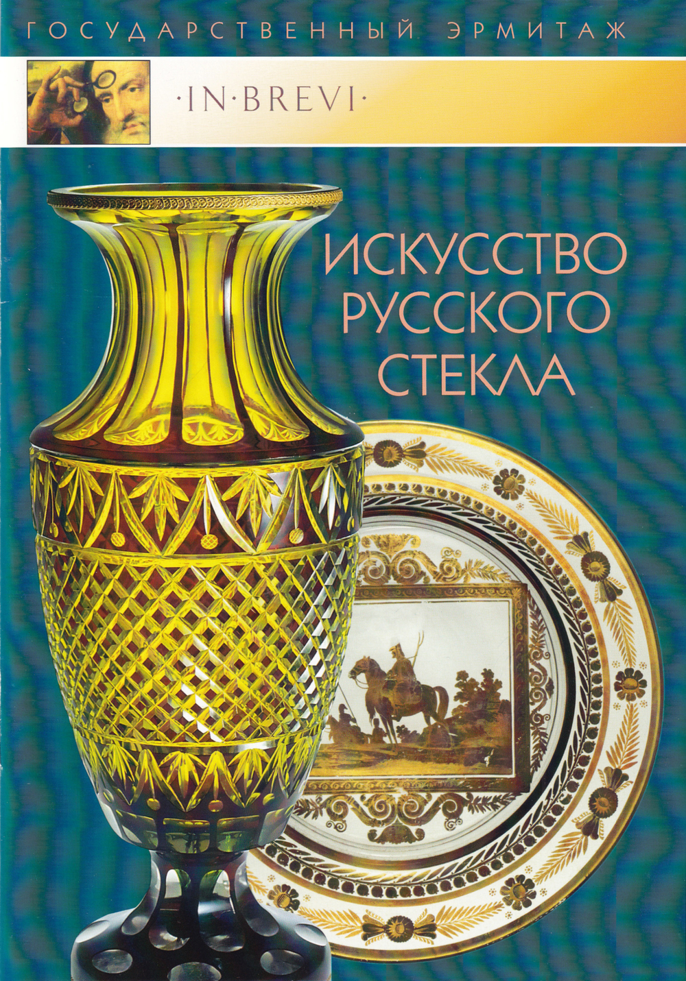 Искусство русского стекла