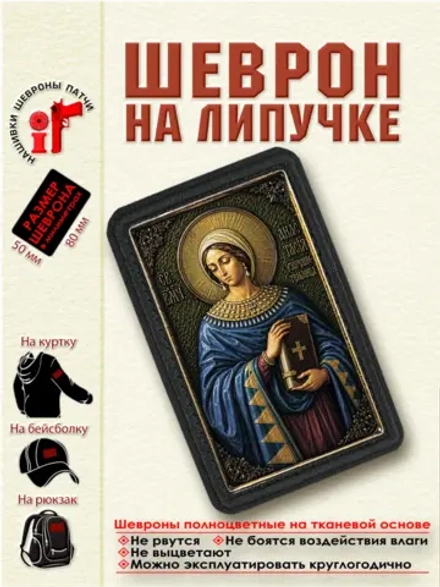 Шеврон на липучке "Святая Анастасия Узорешительница" dtf