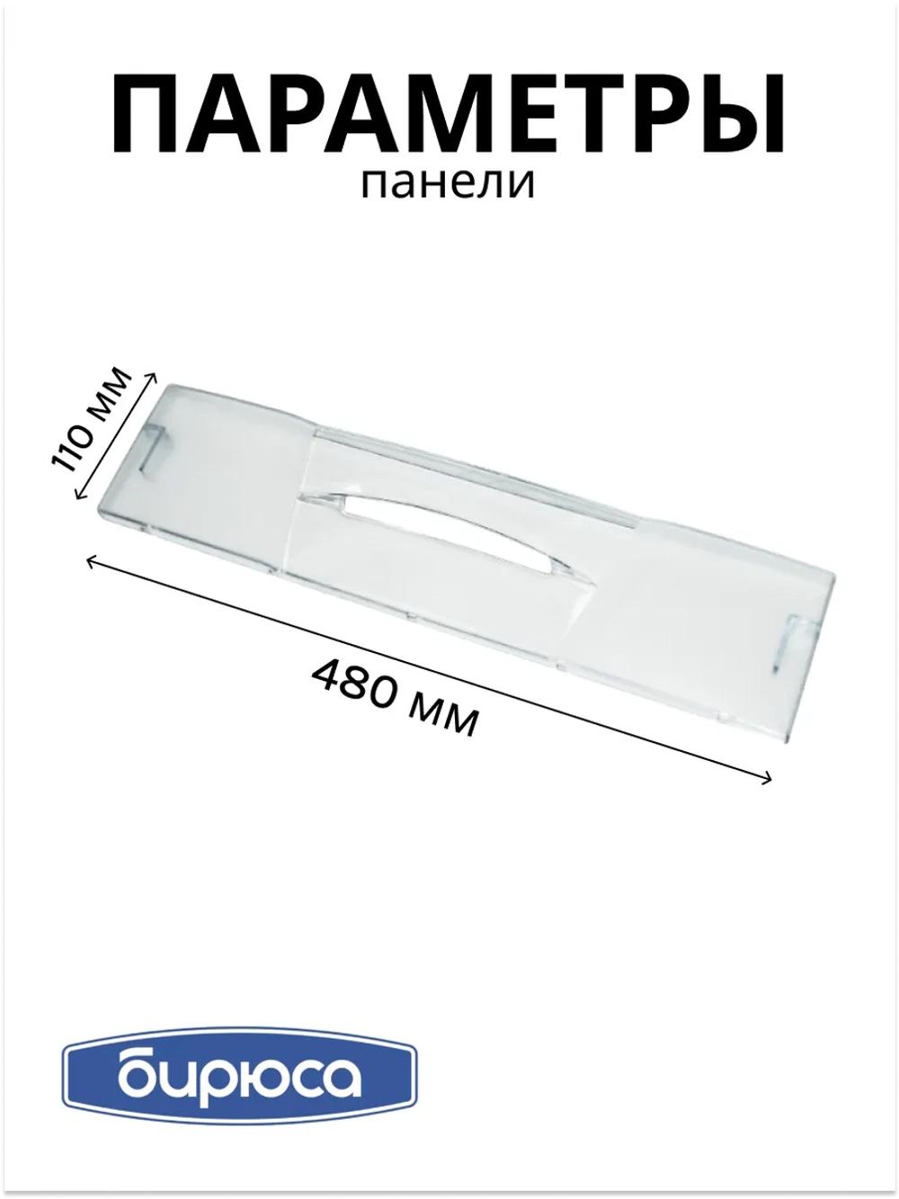 Панель ящика мк БИРЮСА (без крас.) 0046003002-02