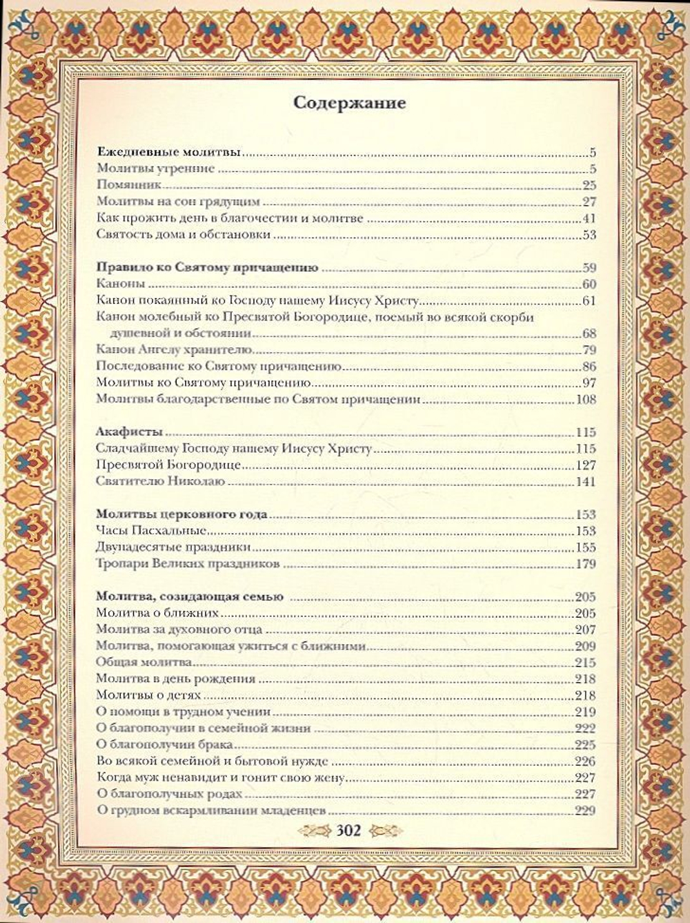 Православный молитвослов. Подарочное издание. Олма-Медиа групп