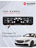 Рамка с LED подсветкой надписи. ORANGE LAIN Mercedes-Benz.