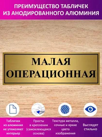 Табличка "Малая операционная".