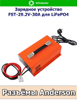 Зарядное устройство для LiFePO4 АКБ FST-29.2V-30A (190-240 VAC - 29.2 VDC 30А, Anderson port)