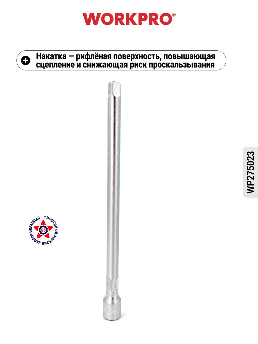 Удлинитель для головок 1/4" 150 мм WP275023