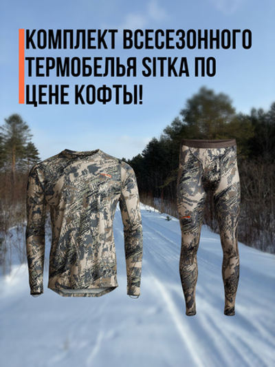 Комплект всесезонного термобелья Sitka