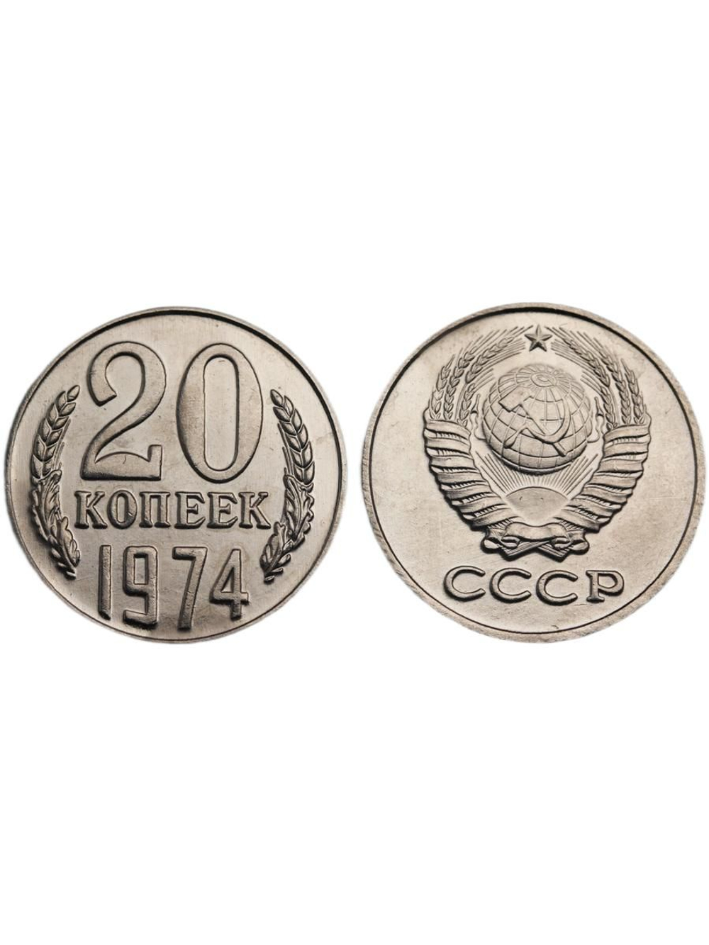 20 копеек 1974 года СССР. Советский Союз. Погодовка Советы. Копия редкой монеты никель