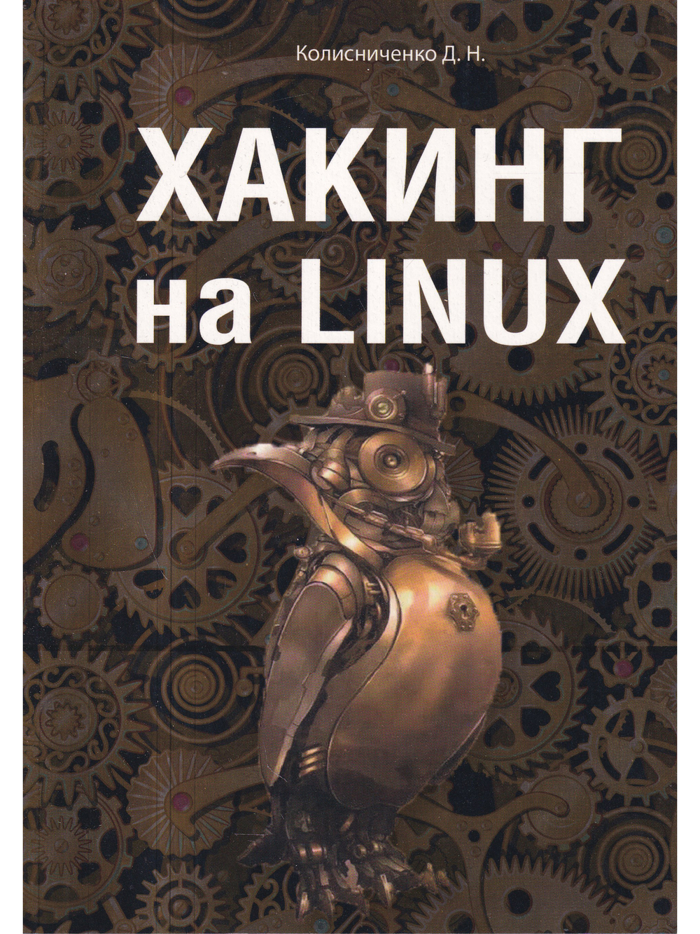 Хакинг на LINUX