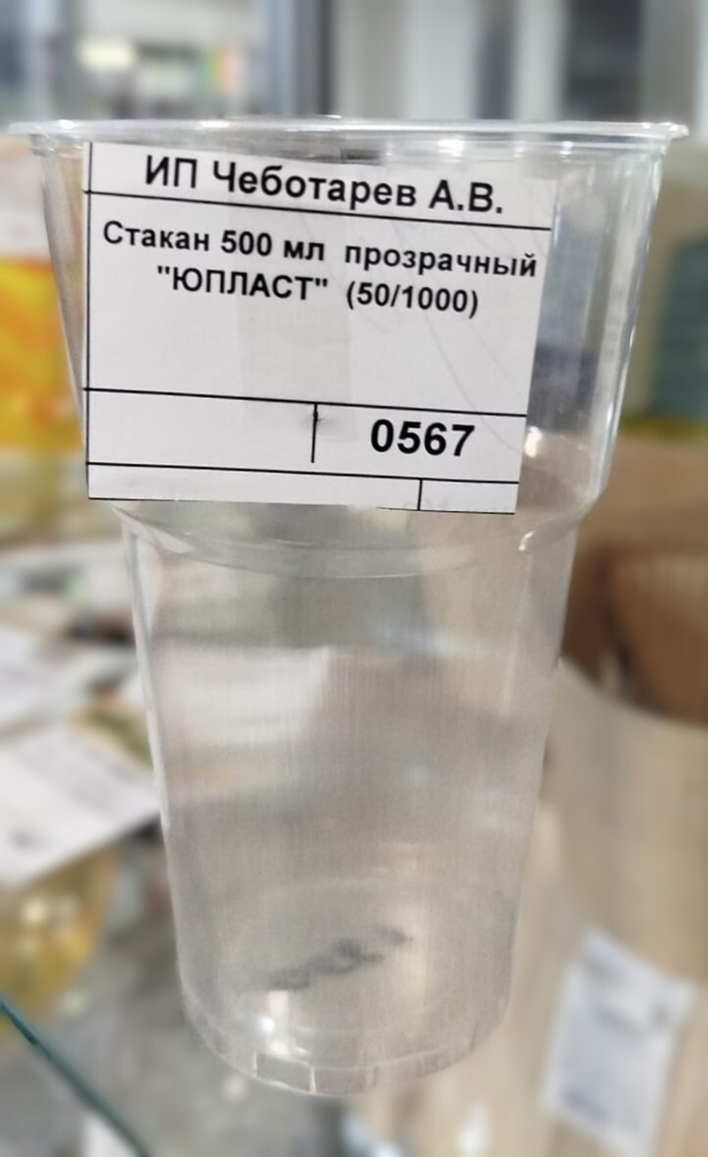 Стакан 500 мл прозрачный "ЮПЛАСТ" (50/1000)