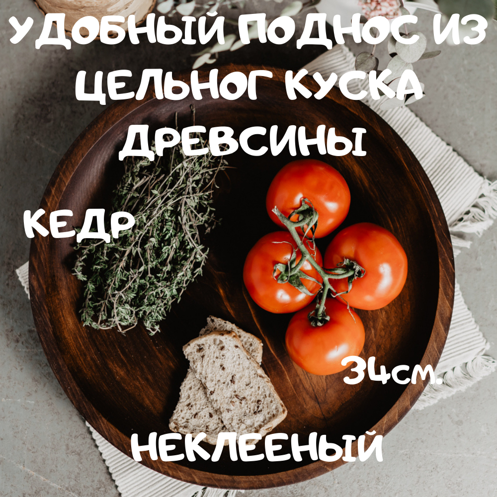 Деревянный сервировочный поднос Art of Siberia блюдо для подачи 340мм. WS4