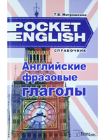 Английские фразовые глаголы. Справочник (серия "Pocket English"). 3-е издание