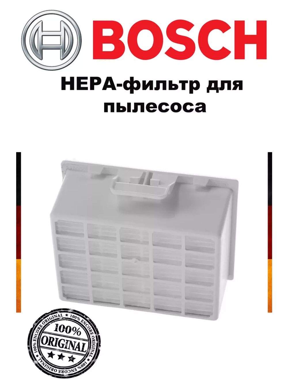 HEPA-фильтр для пылесоса Bosch