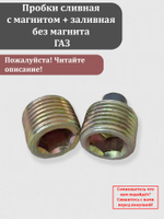 Пробки сливная с магнитом + заливная без магнита ГАЗ (комплект)
