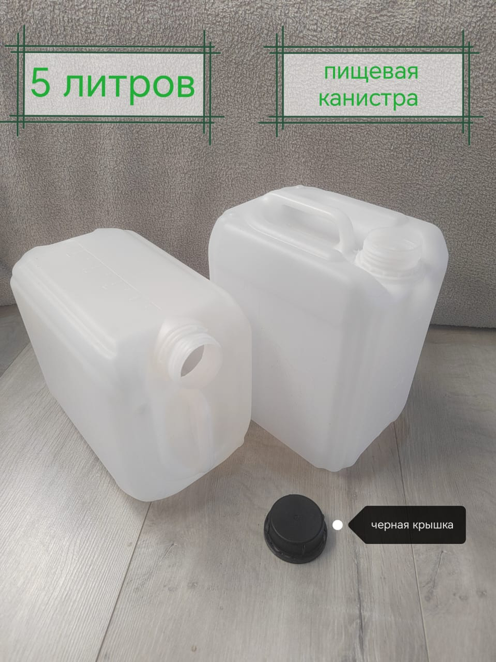 канистра пищевая универсальная 5 литров черная крышка Н/Ш
