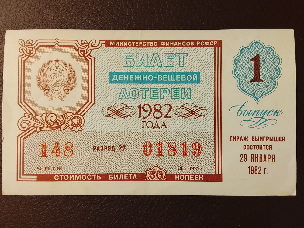Лотерейный билет денежно-вещевой лотереи СССР 1982 год 1 выпуск тираж 29 января (Министерство финансов РСФСР)