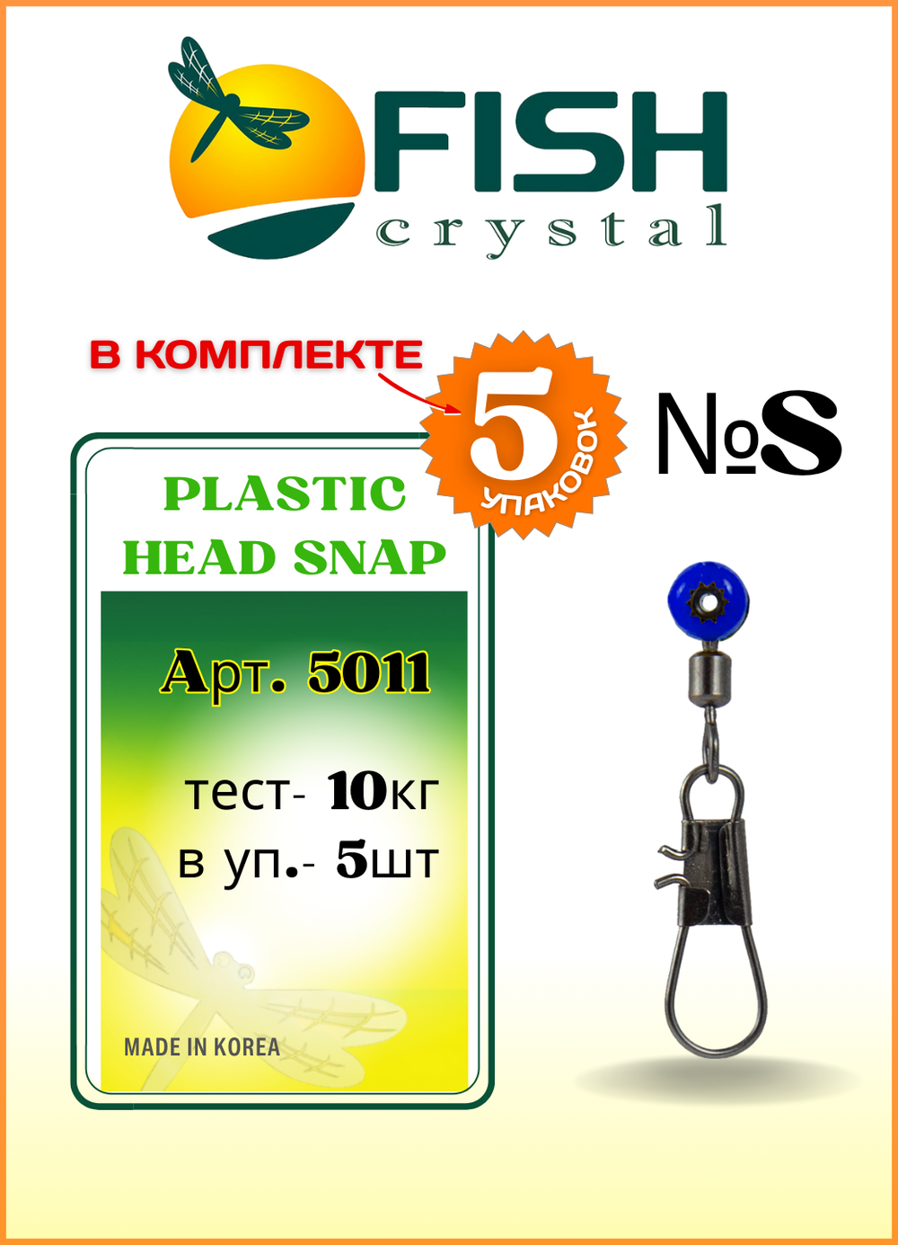 Застежка рыболовная Fish Crystal  PLASTIC HEAD SNAP 5011 S (5 упаковок)