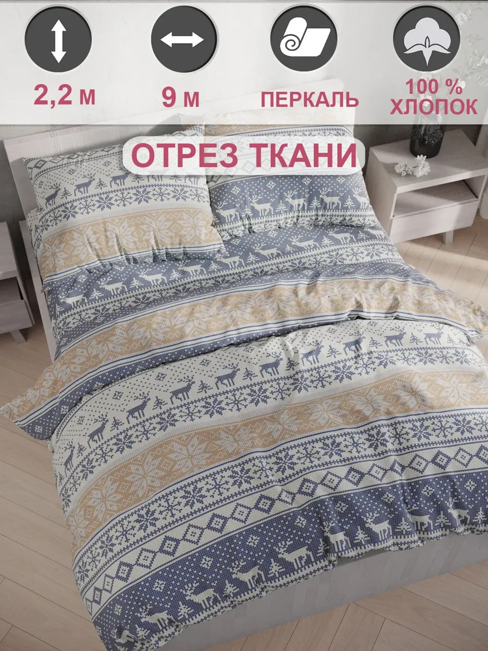 Ткань для пошива постельного белья, отрез 9м х 2,2м