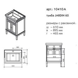 10410 A Джардин тумба 60 для раковины Y-060B