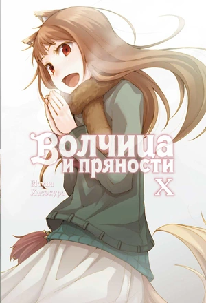 Волчица и пряности. Том 10 (Ранобэ)