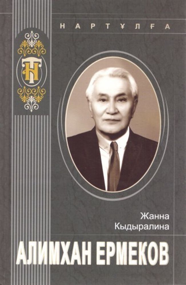 Алимхан Ермеков Алимхан Ермеков