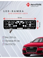 Рамка для номера с подсветкой.W.LOGO 2.0 Audi.
