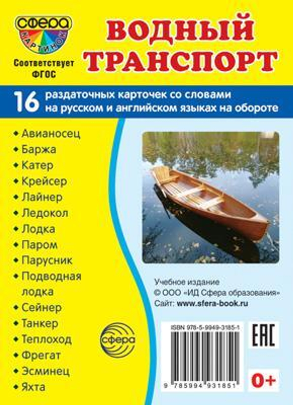 Карточки развивающие "Супер. Водный транспорт" 16 картинок с текстом (Сфера)