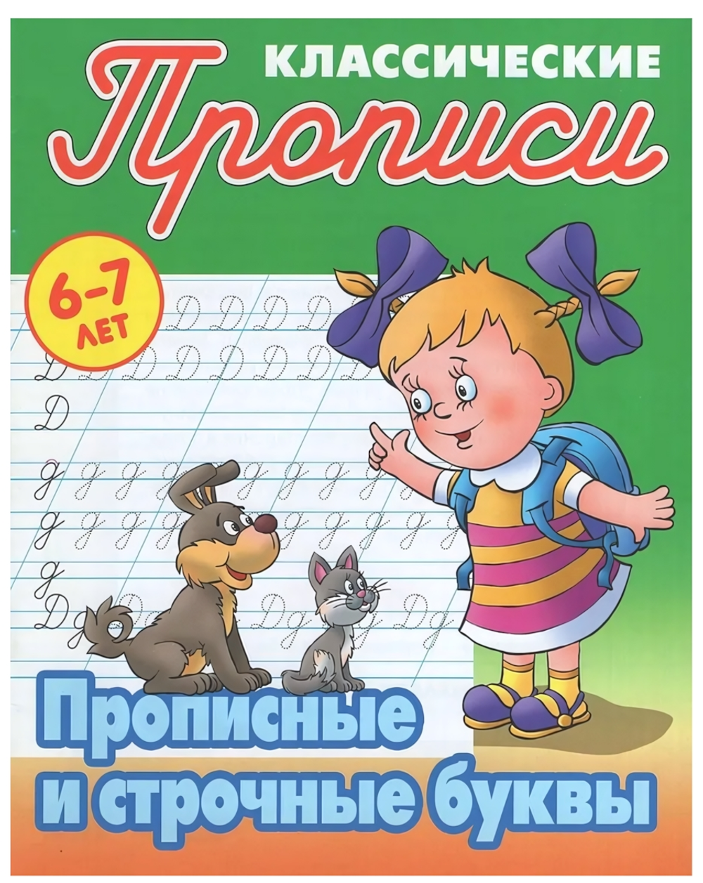 Пропись классическая А5 + "Прописные и строчные буквы" 6-7 лет (Букмастер)