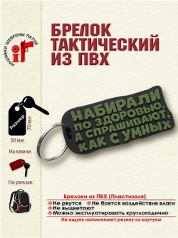 Брелок Набирали по здоровью, а спрашивают как с умных
