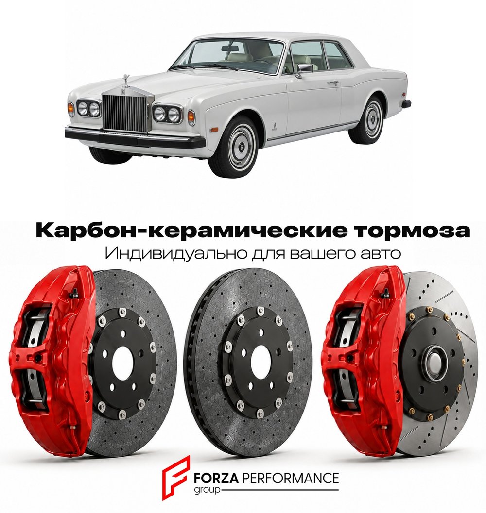 Карбон-керамическая тормозная система для Rolls-Royce Corniche III 1989-1992 Роллс-Ройс