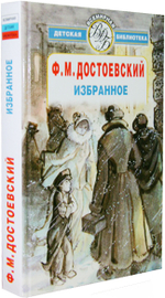 Достоевский Ф.М. Избранное