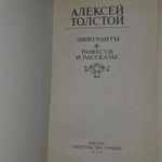 Эмигранты. Повести и рассказы. Алексей Толстой.