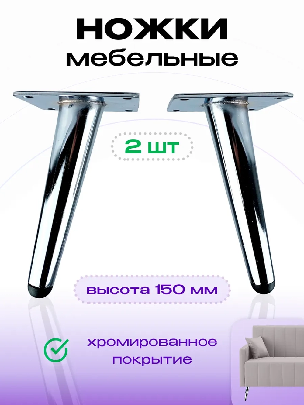 Ножки для мебели, дивана 150 мм металлические хром, 2 шт