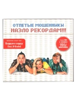 Отпетые Мошенники — Назло Рекордам!!!