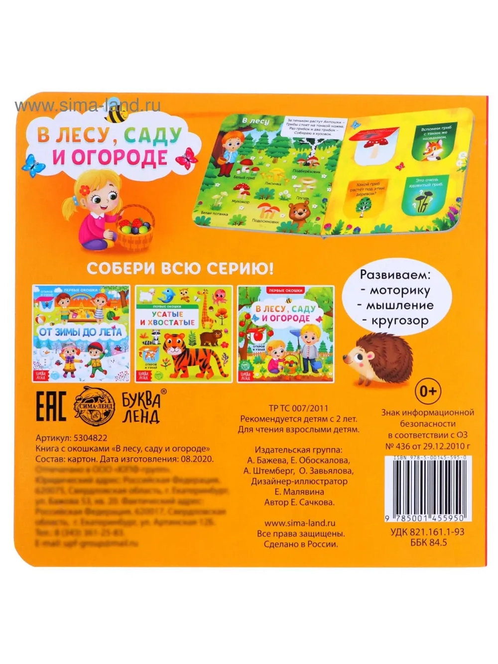 Книга с окошками для малышей В лесу, саду и огороде