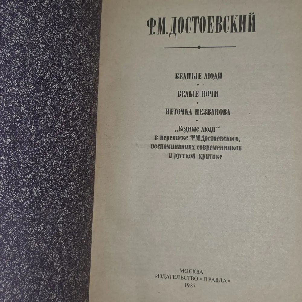 Ф.М. Достоевский. Бедные люди