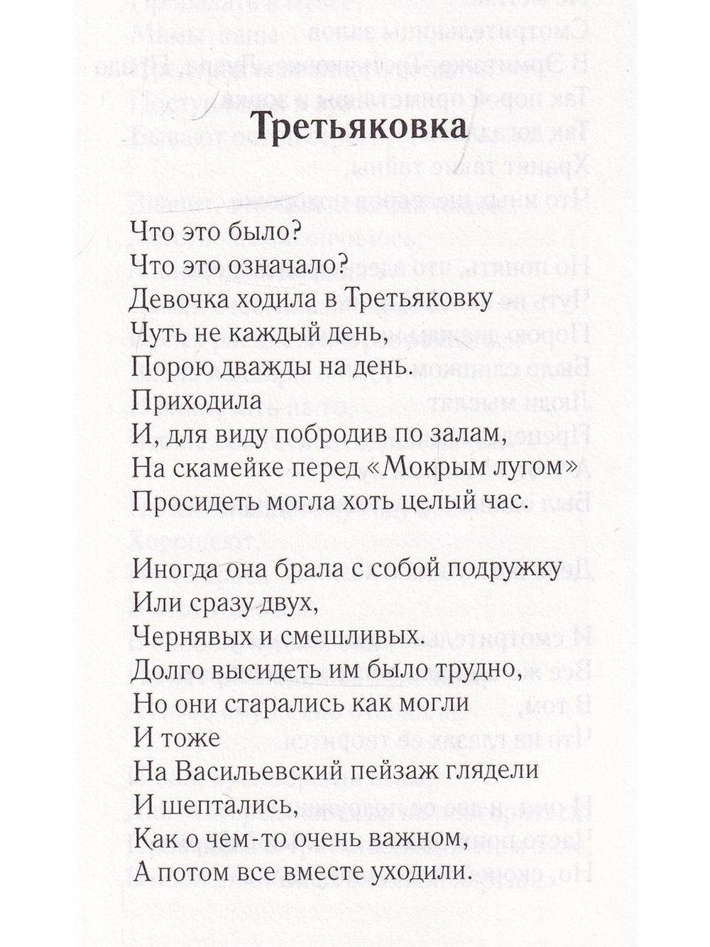 "Третьяковка" и другие московские повести