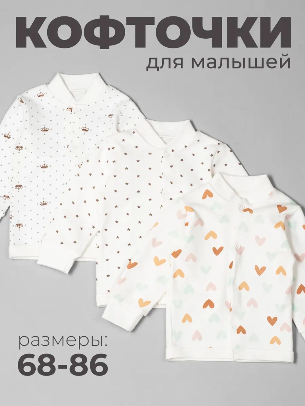 Кофточка для новорожденных 3 штуки