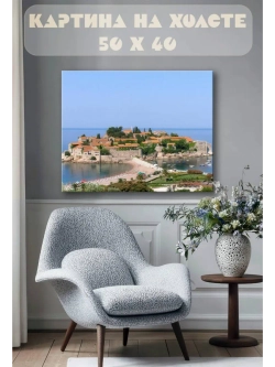 Картина на стену 40 X 50 Черногория