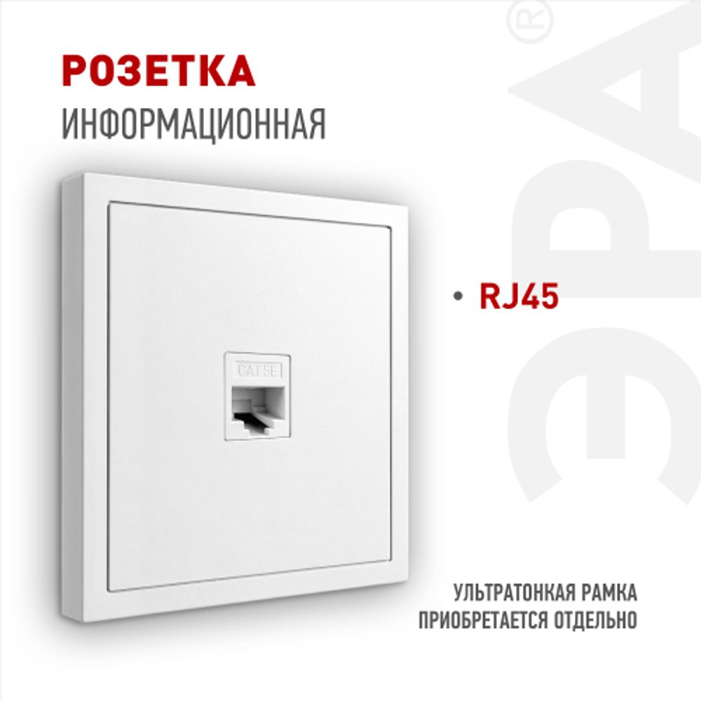 Розетка ЭРА Galaxy 15-3107-01 информационная RJ45 IP20 белый | Эра Galaxy