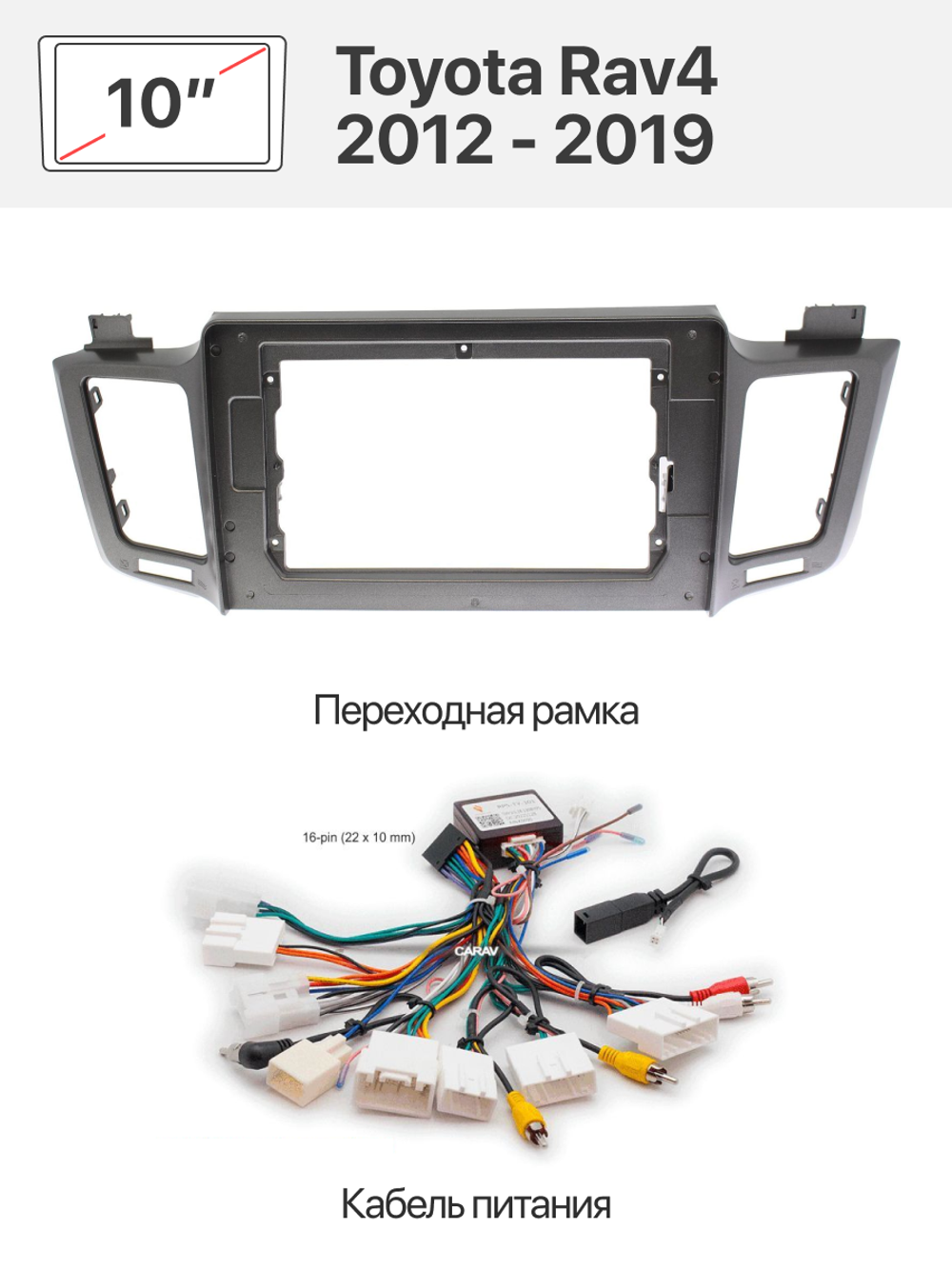 Переходная рамка и комплект проводов для Toyota Rav4 2012 - 2019 со штатной камерой