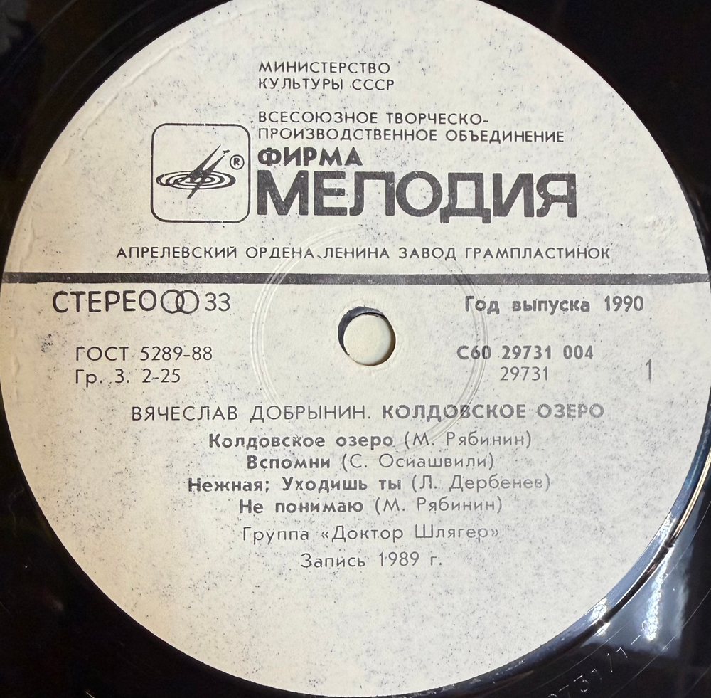 Виниловая пластинка Вячеслав Добрынин – Колдовское Озеро LP Мелодия